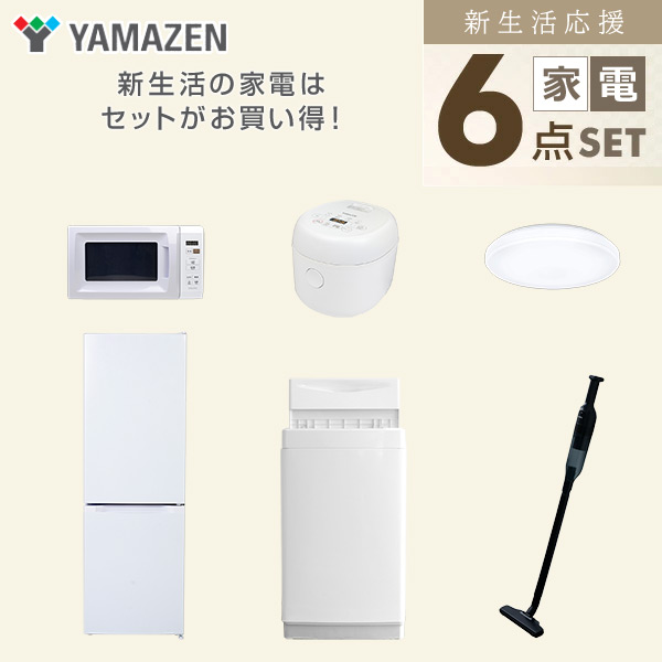 【10％オフクーポン対象】新生活家電セット 6点セット 一人暮らし (6kg洗濯機 157L冷蔵庫 電子レンジ 炊飯器 シーリングライト 軽量クリーナー) 山善 YAMAZEN