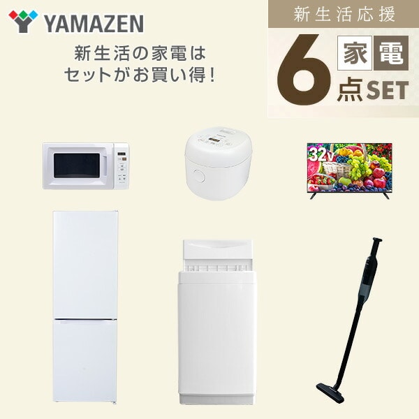 【10％オフクーポン対象】新生活家電セット 6点セット 一人暮らし (6kg洗濯機 157L冷蔵庫 電子レンジ 炊飯器 32型液晶テレビ 軽量クリーナー) 山善 YAMAZEN