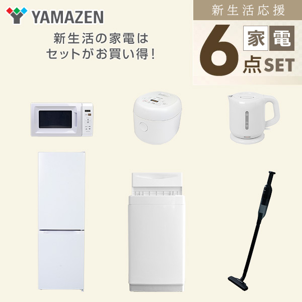 【10％オフクーポン対象】新生活家電セット 6点セット 一人暮らし (6kg洗濯機 157L冷蔵庫 電子レンジ 炊飯器 電気ケトル 軽量クリーナー) 山善 YAMAZEN