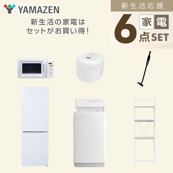 【10％オフクーポン対象】新生活家電セット 6点セット 一人暮らし (6kg洗濯機 157L冷蔵庫 電子レンジ 炊飯器 軽量クリーナー 家電収納ラック) 山善 YAMAZEN