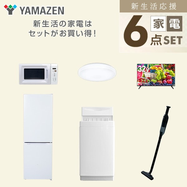 【10％オフクーポン対象】新生活家電セット 6点セット 一人暮らし (6kg洗濯機 157L冷蔵庫 電子レンジ シーリングライト 32型液晶テレビ 軽量クリーナー) 山善 YAMAZEN