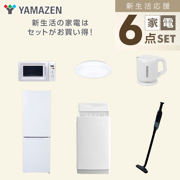 【10％オフクーポン対象】新生活家電セット 6点セット 一人暮らし (6kg洗濯機 157L冷蔵庫 電子レンジ シーリングライト 電気ケトル 軽量クリーナー) 山善 YAMAZEN