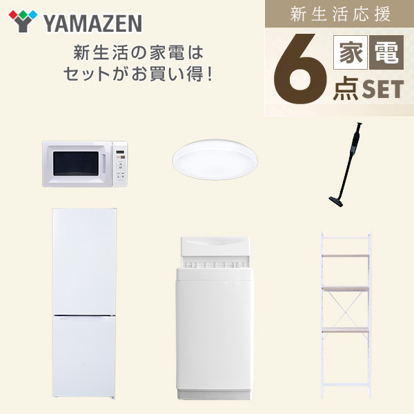 【10％オフクーポン対象】新生活家電セット 6点セット 一人暮らし (6kg洗濯機 157L冷蔵庫 電子レンジ シーリングライト 軽量クリーナー 家電収納ラック) 山善 YAMAZEN