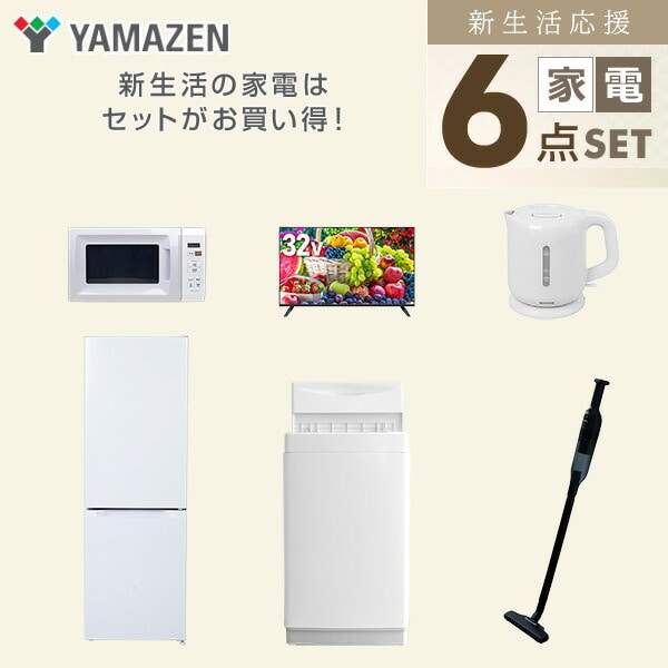 【10％オフクーポン対象】新生活家電セット 6点セット 一人暮らし (6kg洗濯機 157L冷蔵庫 電子レンジ 32型液晶テレビ 電気ケトル 軽量クリーナー) 山善 YAMAZEN