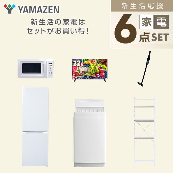 【10％オフクーポン対象】新生活家電セット 6点セット 一人暮らし (6kg洗濯機 157L冷蔵庫 電子レンジ 32型液晶テレビ 軽量クリーナー 家電収納ラック) 山善 YAMAZEN