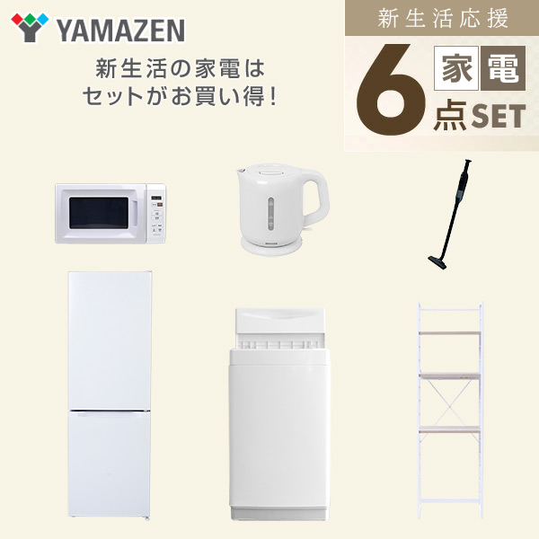 【10％オフクーポン対象】新生活家電セット 6点セット 一人暮らし (6kg洗濯機 157L冷蔵庫 電子レンジ 電気ケトル 軽量クリーナー 家電収納ラック) 山善 YAMAZEN