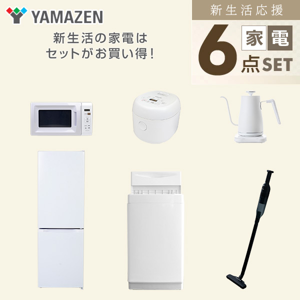 【10％オフクーポン対象】新生活家電セット 6点セット 一人暮らし (6kg洗濯機 157L冷蔵庫 電子レンジ 炊飯器 温調ケトル 軽量クリーナー) 山善 YAMAZEN