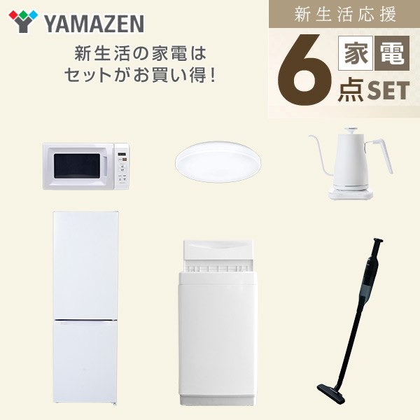 【10％オフクーポン対象】新生活家電セット 6点セット 一人暮らし (6kg洗濯機 157L冷蔵庫 電子レンジ シーリングライト 温調ケトル 軽量クリーナー) 山善 YAMAZEN