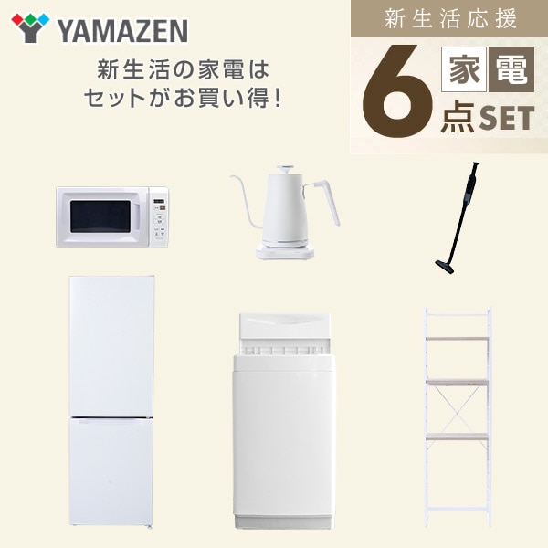 【10％オフクーポン対象】新生活家電セット 6点セット 一人暮らし (6kg洗濯機 157L冷蔵庫 電子レンジ 温調ケトル 軽量クリーナー 家電収納ラック) 山善 YAMAZEN