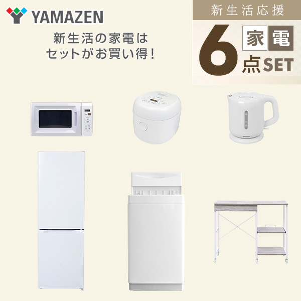 【10％オフクーポン対象】新生活家電セット 6点セット 一人暮らし (6kg洗濯機 157L冷蔵庫 電子レンジ 炊飯器 電気ケトル レンジラック) 山善 YAMAZEN