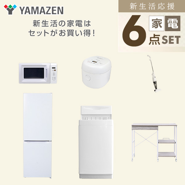 【10％オフクーポン対象】新生活家電セット 6点セット 一人暮らし (6kg洗濯機 157L冷蔵庫 電子レンジ 炊飯器 スティッククリーナー レンジラック) 山善 YAMAZEN