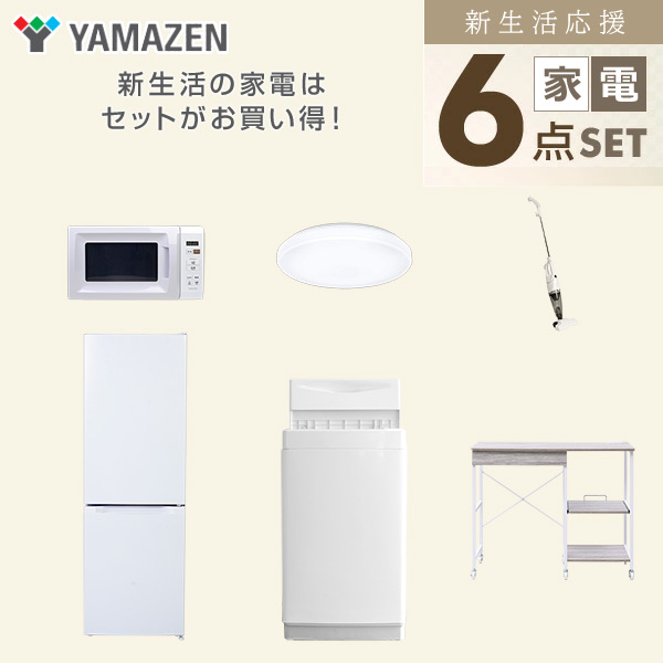 【10％オフクーポン対象】新生活家電セット 6点セット 一人暮らし (6kg洗濯機 157L冷蔵庫 電子レンジ シーリングライト スティッククリーナー レンジラック) 山善 YAMAZEN