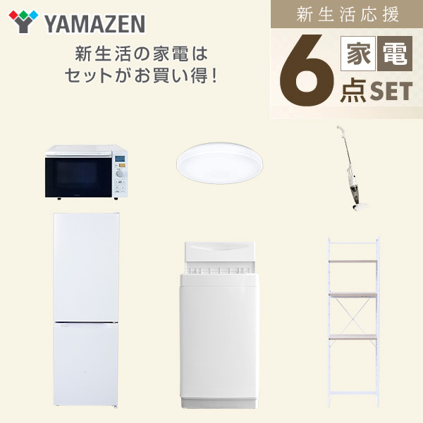 【10％オフクーポン対象】新生活家電セット 6点セット 一人暮らし (6kg洗濯機 157L冷蔵庫 オーブンレンジ シーリングライト スティッククリーナー 家電収納ラック) 山善 YAMAZEN