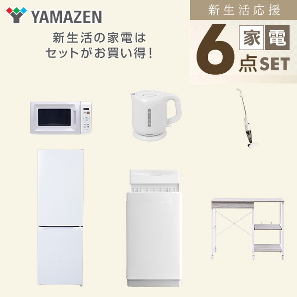 【10％オフクーポン対象】新生活家電セット 6点セット 一人暮らし (6kg洗濯機 157L冷蔵庫 電子レンジ 電気ケトル スティッククリーナー レンジラック) 山善 YAMAZEN