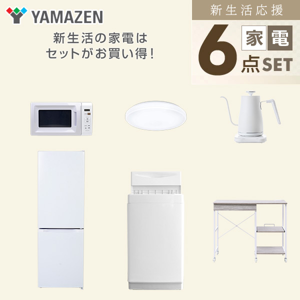 【10％オフクーポン対象】新生活家電セット 6点セット 一人暮らし (6kg洗濯機 157L冷蔵庫 電子レンジ シーリングライト 温調ケトル レンジラック) 山善 YAMAZEN