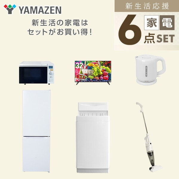 【10％オフクーポン対象】新生活家電セット 6点セット 一人暮らし (6kg洗濯機 157L冷蔵庫 オーブンレンジ 32型液晶テレビ 電気ケトル スティッククリーナー) 山善 YAMAZEN