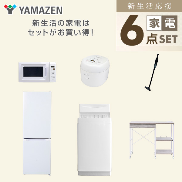 【10％オフクーポン対象】新生活家電セット 6点セット 一人暮らし (6kg洗濯機 157L冷蔵庫 電子レンジ 炊飯器 軽量クリーナー レンジラック) 山善 YAMAZEN