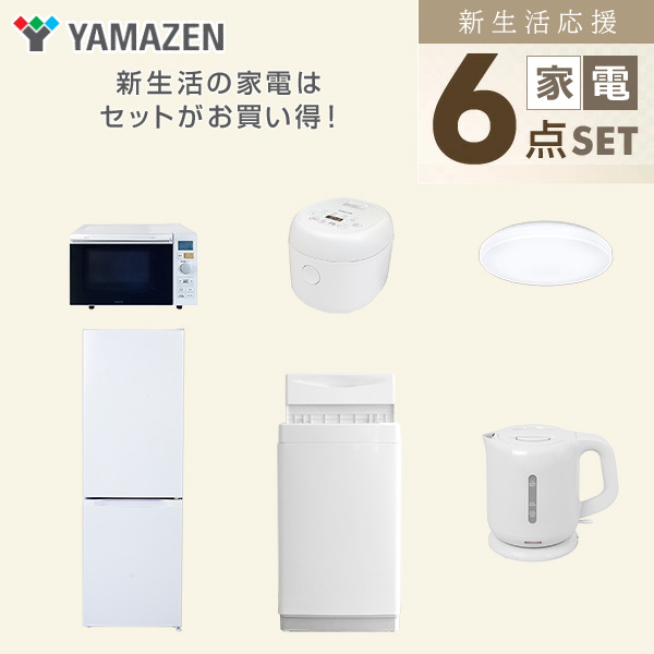 【10％オフクーポン対象】新生活家電セット 6点セット 一人暮らし (6kg洗濯機 157L冷蔵庫 オーブンレンジ 炊飯器 シーリングライト 電気ケトル) 山善 YAMAZEN