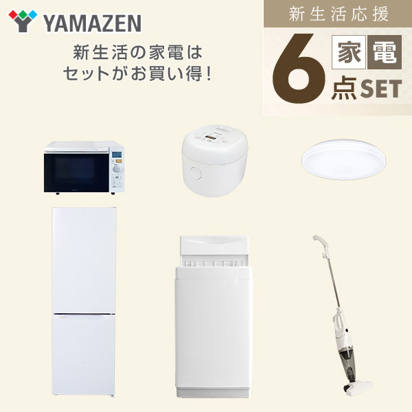 【10％オフクーポン対象】新生活家電セット 6点セット 一人暮らし (6kg洗濯機 157L冷蔵庫 オーブンレンジ 炊飯器 シーリングライト スティッククリーナー) 山善 YAMAZEN