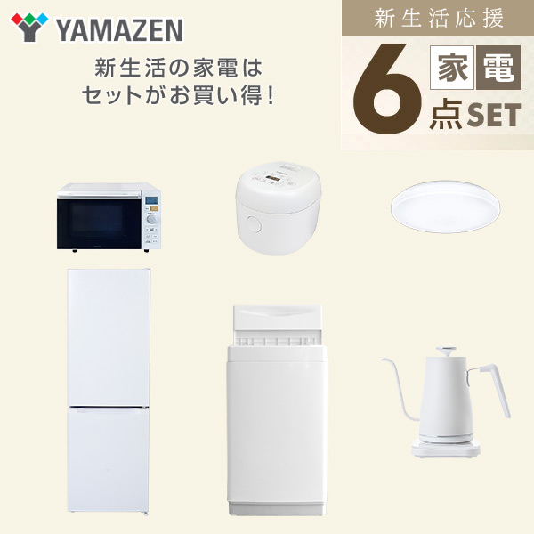 【10％オフクーポン対象】新生活家電セット 6点セット 一人暮らし (6kg洗濯機 157L冷蔵庫 オーブンレンジ 炊飯器 シーリングライト 温調ケトル) 山善 YAMAZEN