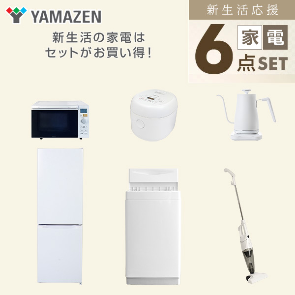 【10％オフクーポン対象】新生活家電セット 6点セット 一人暮らし (6kg洗濯機 157L冷蔵庫 オーブンレンジ 炊飯器 温調ケトル スティッククリーナー) 山善 YAMAZEN