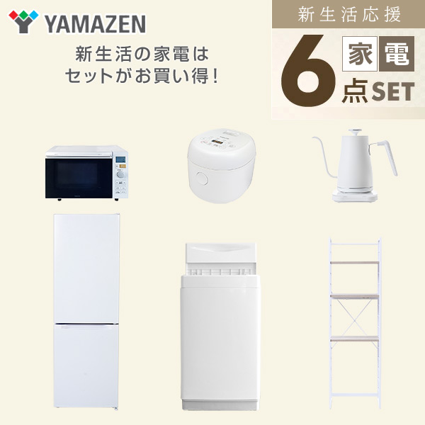 【10％オフクーポン対象】新生活家電セット 6点セット 一人暮らし (6kg洗濯機 157L冷蔵庫 オーブンレンジ 炊飯器 温調ケトル 家電収納ラック) 山善 YAMAZEN