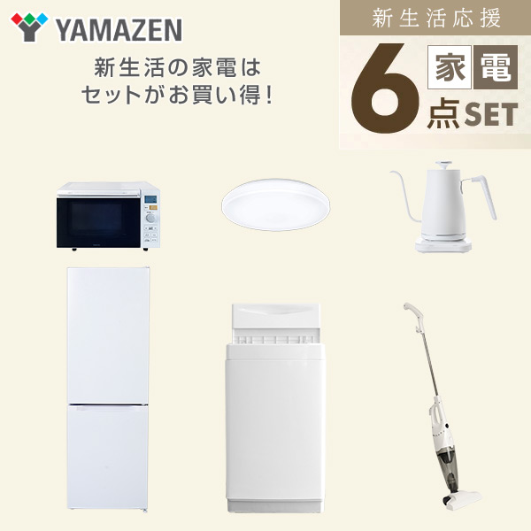 【10％オフクーポン対象】新生活家電セット 6点セット 一人暮らし (6kg洗濯機 157L冷蔵庫 オーブンレンジ シーリングライト 温調ケトル スティッククリーナー) 山善 YAMAZEN