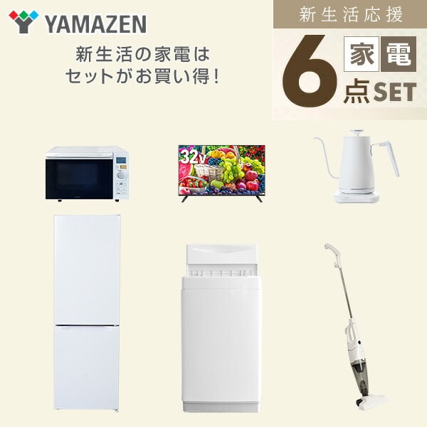 【10％オフクーポン対象】新生活家電セット 6点セット 一人暮らし (6kg洗濯機 157L冷蔵庫 オーブンレンジ 32型液晶テレビ 温調ケトル スティッククリーナー) 山善 YAMAZEN