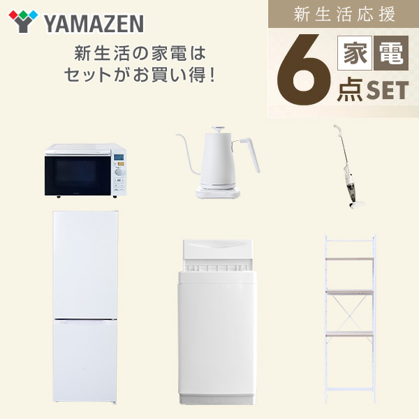 【10％オフクーポン対象】新生活家電セット 6点セット 一人暮らし (6kg洗濯機 157L冷蔵庫 オーブンレンジ 温調ケトル スティッククリーナー 家電収納ラック) 山善 YAMAZEN