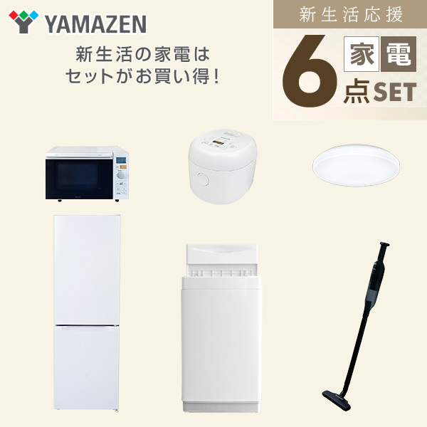 【10％オフクーポン対象】新生活家電セット 6点セット 一人暮らし (6kg洗濯機 157L冷蔵庫 オーブンレンジ 炊飯器 シーリングライト 軽量クリーナー) 山善 YAMAZEN