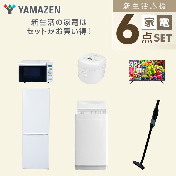 【10％オフクーポン対象】新生活家電セット 6点セット 一人暮らし (6kg洗濯機 157L冷蔵庫 オーブンレンジ 炊飯器 32型液晶テレビ 軽量クリーナー) 山善 YAMAZEN