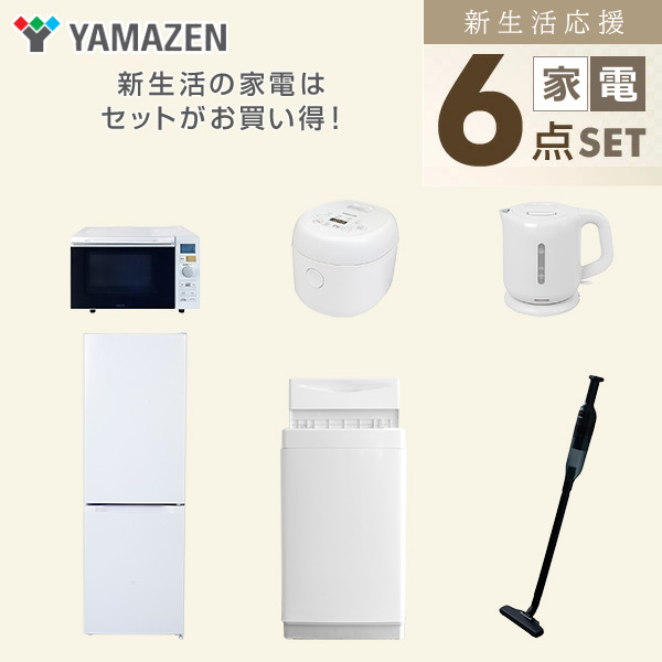 【10％オフクーポン対象】新生活家電セット 6点セット 一人暮らし (6kg洗濯機 157L冷蔵庫 オーブンレンジ 炊飯器 電気ケトル 軽量クリーナー) 山善 YAMAZEN