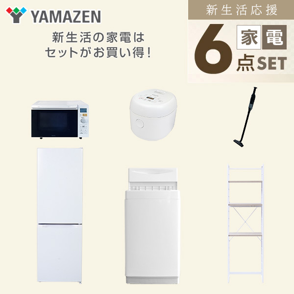 【10％オフクーポン対象】新生活家電セット 6点セット 一人暮らし (6kg洗濯機 157L冷蔵庫 オーブンレンジ 炊飯器 軽量クリーナー 家電収納ラック) 山善 YAMAZEN