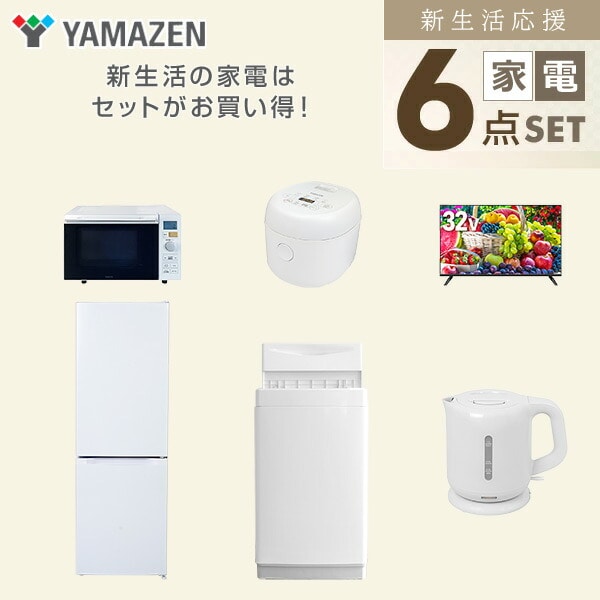 【10％オフクーポン対象】新生活家電セット 6点セット 一人暮らし (6kg洗濯機 157L冷蔵庫 オーブンレンジ 炊飯器 32型液晶テレビ 電気ケトル) 山善 YAMAZEN