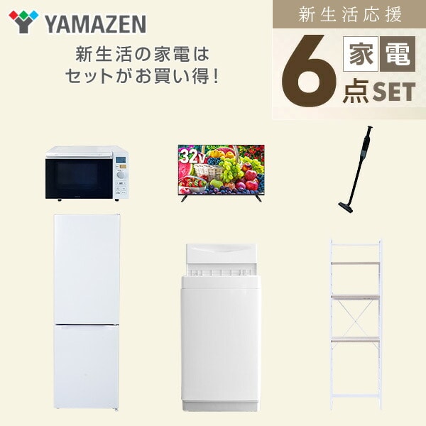 【10％オフクーポン対象】新生活家電セット 6点セット 一人暮らし (6kg洗濯機 157L冷蔵庫 オーブンレンジ 32型液晶テレビ 軽量クリーナー 家電収納ラック) 山善 YAMAZEN