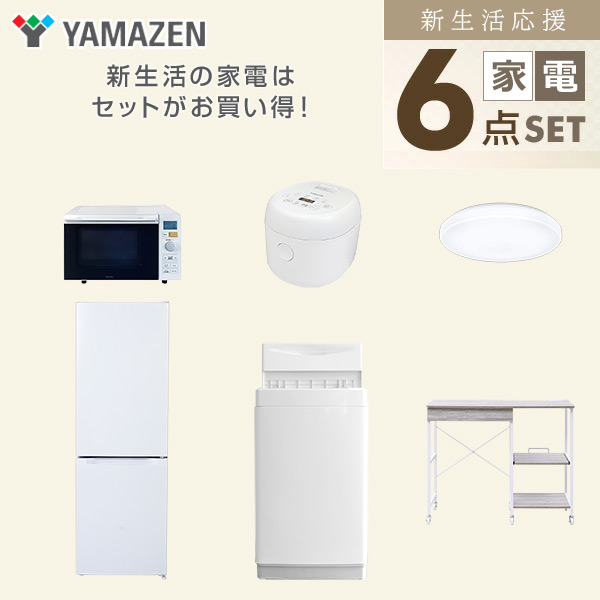 【10％オフクーポン対象】新生活家電セット 6点セット 一人暮らし (6kg洗濯機 157L冷蔵庫 オーブンレンジ 炊飯器 シーリングライト レンジラック) 山善 YAMAZEN