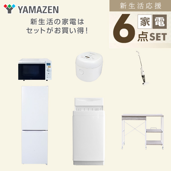 【10％オフクーポン対象】新生活家電セット 6点セット 一人暮らし (6kg洗濯機 157L冷蔵庫 オーブンレンジ 炊飯器 スティッククリーナー レンジラック) 山善 YAMAZEN