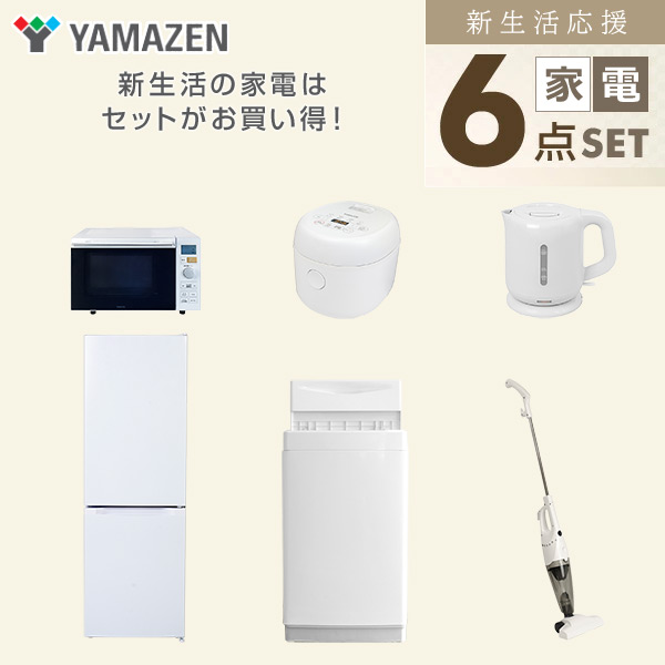 【10％オフクーポン対象】新生活家電セット 6点セット 一人暮らし (6kg洗濯機 157L冷蔵庫 オーブンレンジ 炊飯器 電気ケトル スティッククリーナー) 山善 YAMAZEN