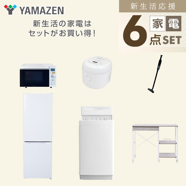 【10％オフクーポン対象】新生活家電セット 6点セット 一人暮らし (6kg洗濯機 157L冷蔵庫 オーブンレンジ 炊飯器 軽量クリーナー レンジラック) 山善 YAMAZEN