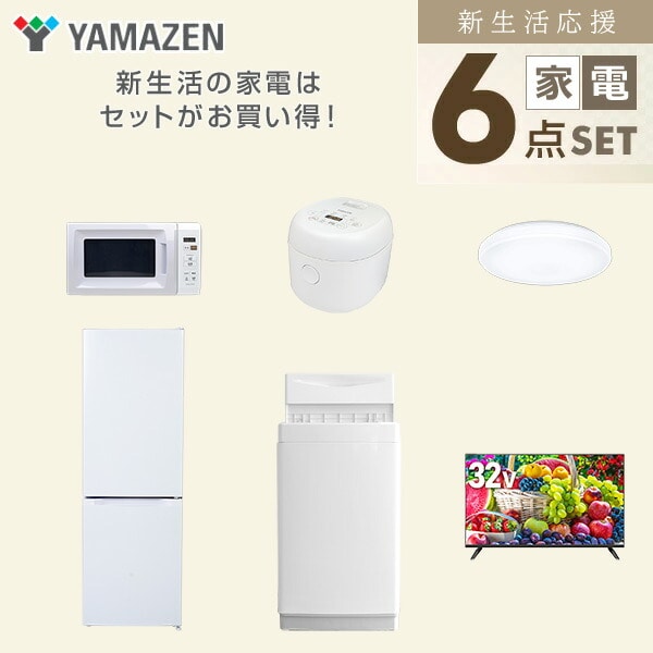 【10％オフクーポン対象】新生活家電セット 6点セット 一人暮らし (6kg洗濯機 157L冷蔵庫 電子レンジ 炊飯器 シーリングライト 32型液晶テレビ) 山善 YAMAZEN