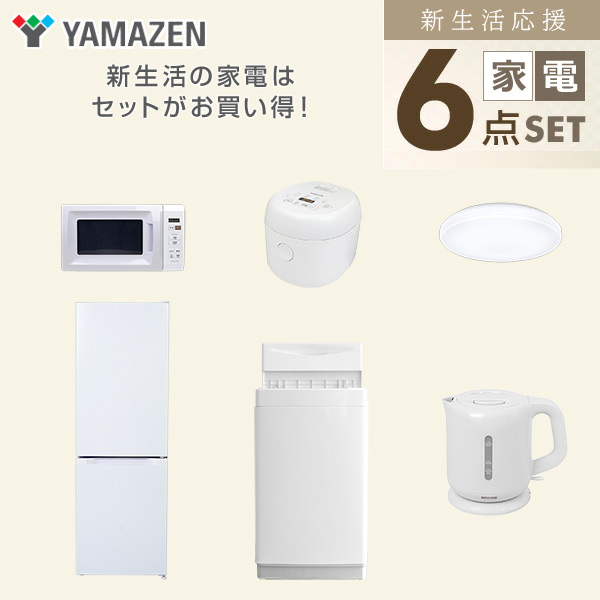 【10％オフクーポン対象】新生活家電セット 6点セット 一人暮らし (6kg洗濯機 157L冷蔵庫 電子レンジ 炊飯器 シーリングライト 電気ケトル) 山善 YAMAZEN