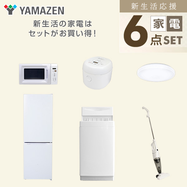 【10％オフクーポン対象】新生活家電セット 6点セット 一人暮らし (6kg洗濯機 157L冷蔵庫 電子レンジ 炊飯器 シーリングライト スティッククリーナー) 山善 YAMAZEN