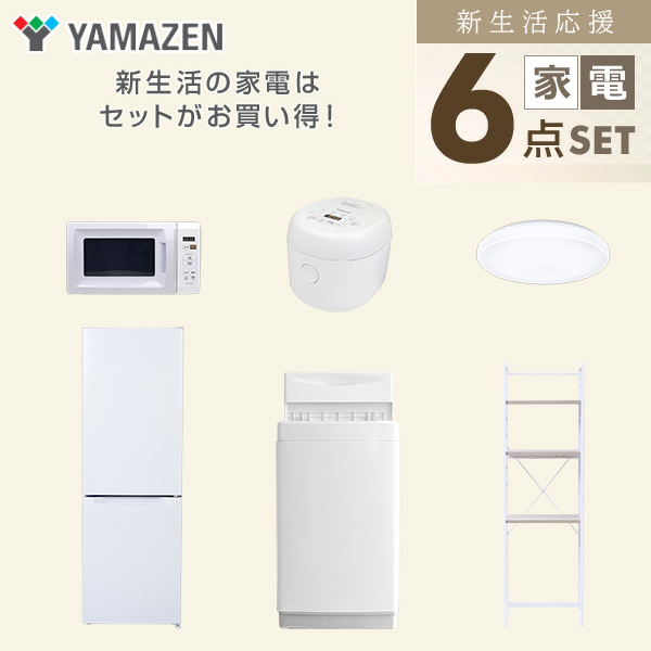 【10％オフクーポン対象】新生活家電セット 6点セット 一人暮らし (6kg洗濯機 157L冷蔵庫 電子レンジ 炊飯器 シーリングライト 家電収納ラック) 山善 YAMAZEN