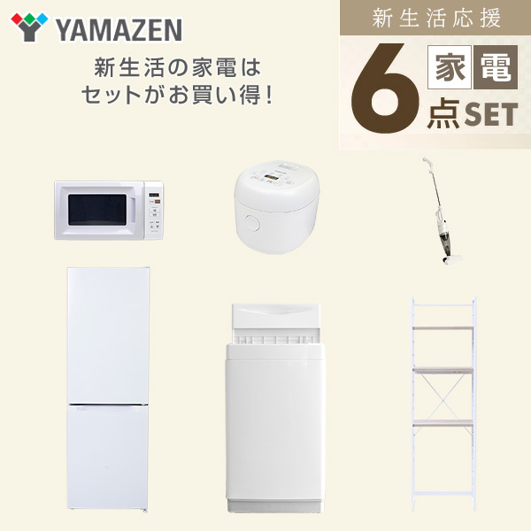 【10％オフクーポン対象】新生活家電セット 6点セット 一人暮らし (6kg洗濯機 157L冷蔵庫 電子レンジ 炊飯器 スティッククリーナー 家電収納ラック) 山善 YAMAZEN