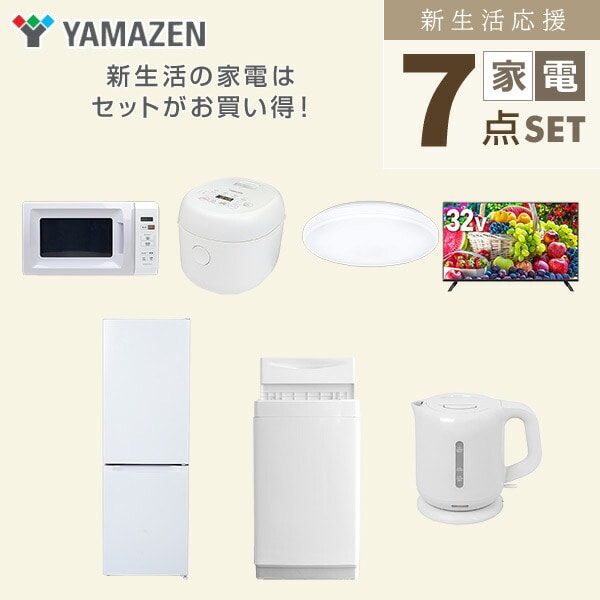 【10％オフクーポン対象】新生活家電セット 7点セット 一人暮らし (6kg洗濯機 157L冷蔵庫 電子レンジ 炊飯器 シーリングライト 32型液晶テレビ 電気ケトル) 山善 YAMAZEN