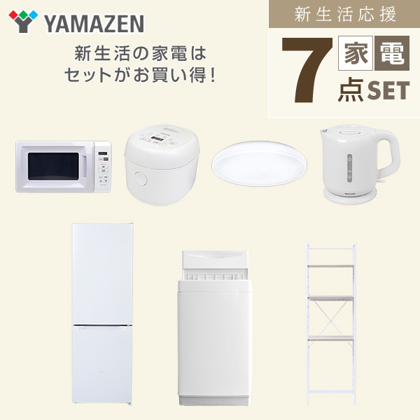 【10％オフクーポン対象】新生活家電セット 7点セット 一人暮らし (6kg洗濯機 157L冷蔵庫 電子レンジ 炊飯器 シーリングライト 電気ケトル 家電収納ラック) 山善 YAMAZEN