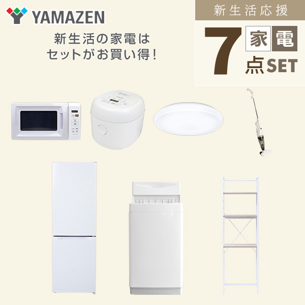 【10％オフクーポン対象】新生活家電セット 7点セット 一人暮らし (6kg洗濯機 157L冷蔵庫 電子レンジ 炊飯器 シーリングライト スティッククリーナー 家電収納ラック) 山善 YAMAZEN