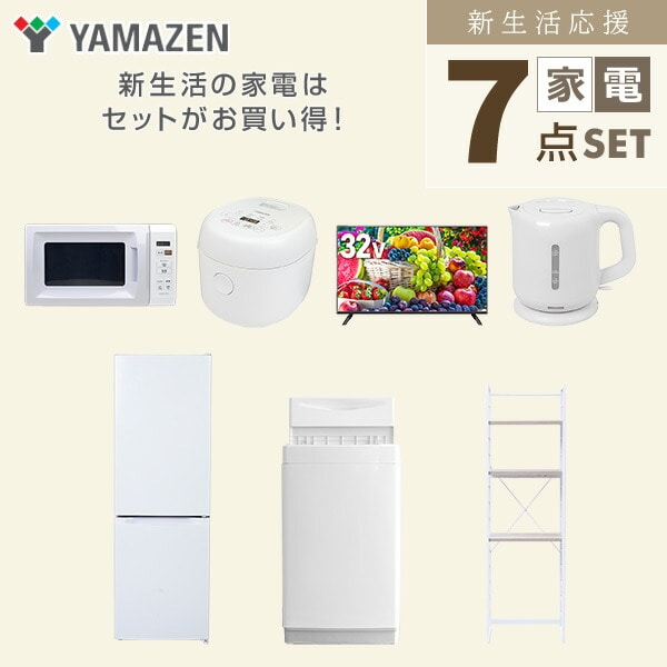 【10％オフクーポン対象】新生活家電セット 7点セット 一人暮らし (6kg洗濯機 157L冷蔵庫 電子レンジ 炊飯器 32型液晶テレビ 電気ケトル 家電収納ラック) 山善 YAMAZEN