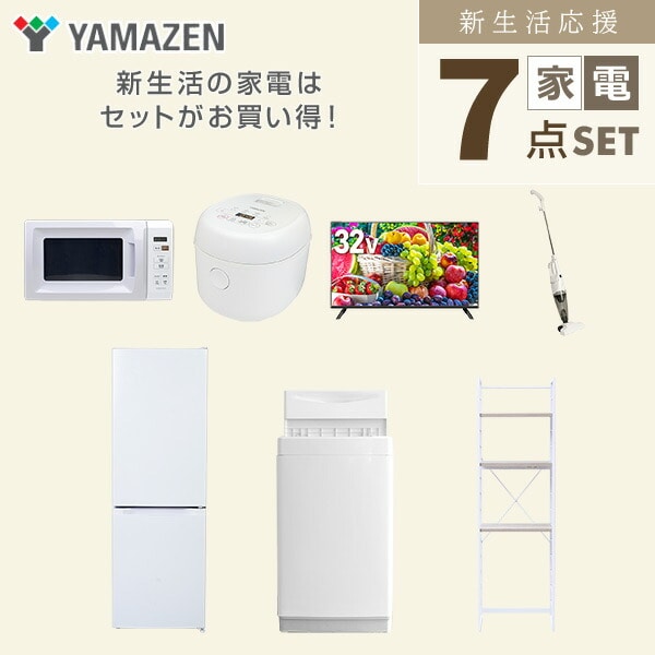 【10％オフクーポン対象】新生活家電セット 7点セット 一人暮らし (6kg洗濯機 157L冷蔵庫 電子レンジ 炊飯器 32型液晶テレビ スティッククリーナー 家電収納ラック) 山善 YAMAZEN