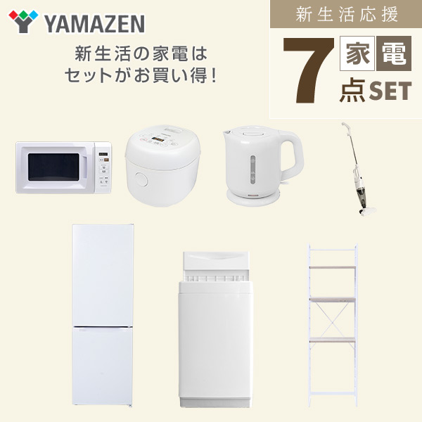 【10％オフクーポン対象】新生活家電セット 7点セット 一人暮らし (6kg洗濯機 157L冷蔵庫 電子レンジ 炊飯器 電気ケトル スティッククリーナー 家電収納ラック) 山善 YAMAZEN